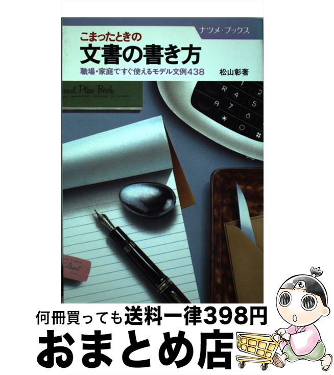 【中古】 こまったときの文書の書き方 職場・家庭ですぐ使えるモデル文例438 / 松山 彰 / ナツメ社 [単行本]【宅配便出荷】