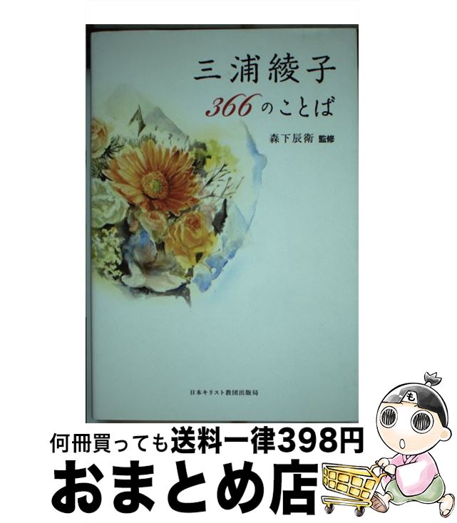 【中古】 三浦綾子366のことば / 三浦綾子, 森下辰衛, 松下光雄 / 日本キリスト教団出版局 [単行本]【宅配便出荷】