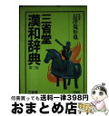 【中古】 三省堂漢和辞典　第3版　中型版 / 長澤 規矩也 / 三省堂 [単行本]【宅配便出荷】