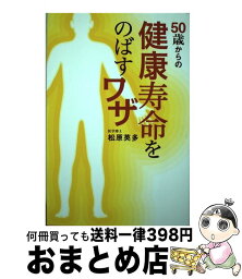 【中古】 50歳からの健康寿命をのばすワザ / 松原英多, 浜畠かのう / メディアファクトリー [単行本]【宅配便出荷】