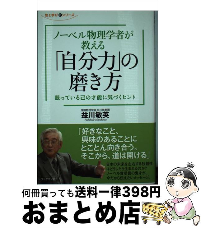 【中古】 ノーベル物理学者が教える「自分力」の磨き方 眠っている己の才能に気づくヒント / 益川 敏英 / ブックマン社 [単行本（ソフトカバー）]【宅配便出荷】