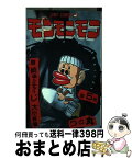 【中古】 モンモンモン 5 / つの丸 / 集英社 [新書]【宅配便出荷】