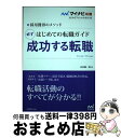 【中古】 はじめての転職ガイド必ず成功する転職 採用獲得のメソッド 〔2019〕 / 谷所 健一郎 / マイナビ出版 [単行本（ソフトカバー）]【宅配便出荷】