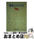 【中古】 薬事ハンドブック 1996年版 / 薬業時報社 / 薬業時報社 [単行本]【宅配便出荷】