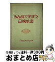 【中古】 みんなで学ぼう母親教室 / 白鳩会中央部 / 日本教文社 [単行本]【宅配便出荷】