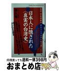 【中古】 日本人に隠された《真実の台湾史》 台湾《日本語世代》がどうしても今に伝え遺したい / 李久惟(ジョー・リー) / ヒカルランド [単行本（ソフトカバー）]【宅配便出荷】