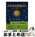 【中古】 おゆきの恋愛占い 2003 / なか おゆき / 駒草出版 [単行本]【宅配便出荷】