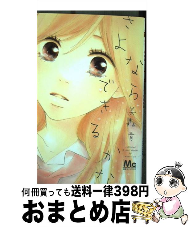 【中古】 さよならできるかな / 美森 青 / 集英社 [コミック]【宅配便出荷】