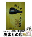 【中古】 南北アメリカの鉄道 15ケ国最新事情 / 和久田 康雄, 廣田 良輔 / 吉井書店 [単行本]【宅配便出荷】