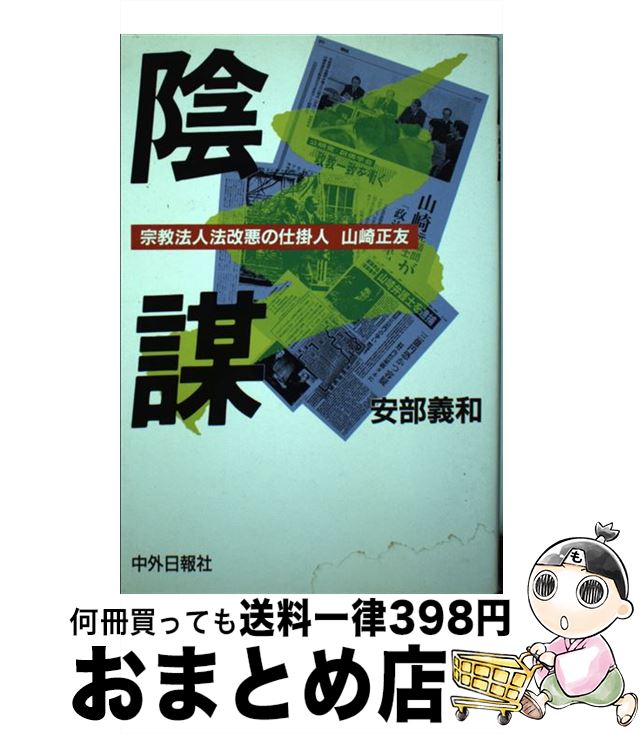 【中古】 陰謀 宗教法人法改悪の仕掛人山崎正友 / 安部 義和 / 中外日報社 [単行本]【宅配便出荷】