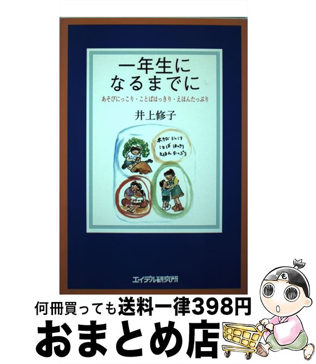 【中古】 一年生になるまでに あそびにっこり・ことばはっきり・えほんたっぷり / 井上 修子 / エイデル研究所 [単行本]【宅配便出荷】