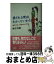 【中古】 愛される理由、わかっていますか / 櫻井 秀勲 / 三笠書房 [単行本]【宅配便出荷】