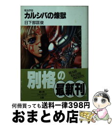 【中古】 カルシバの煉獄 呪法宇宙 / 日下部 匡俊, るりあ046 / KADOKAWA(富士見書房) [文庫]【宅配便出荷】