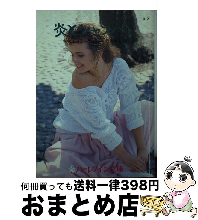 【中古】 炎とシャン