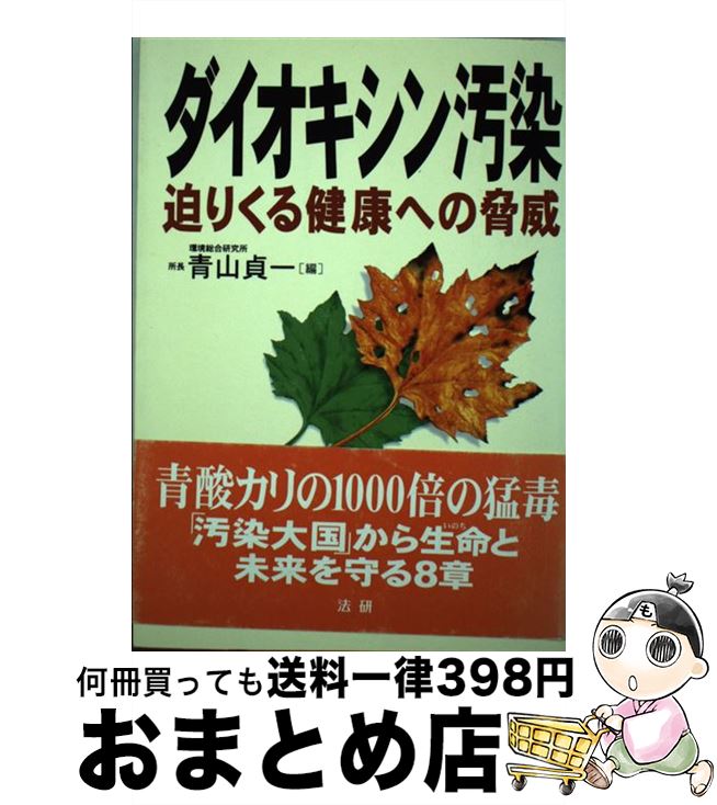 【中古】 ダイオキシン汚染 迫りくる健康への脅威 / 青山 貞一 / 法研 [単行本]【宅配便出荷】