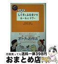 【中古】 上品なしぐさとふるまいのルールとマナー / 西松 眞子 Igloo*dining* イグルーダイニング / 日本実業出版社 [単行本 ソフトカバー ]【宅配便出荷】