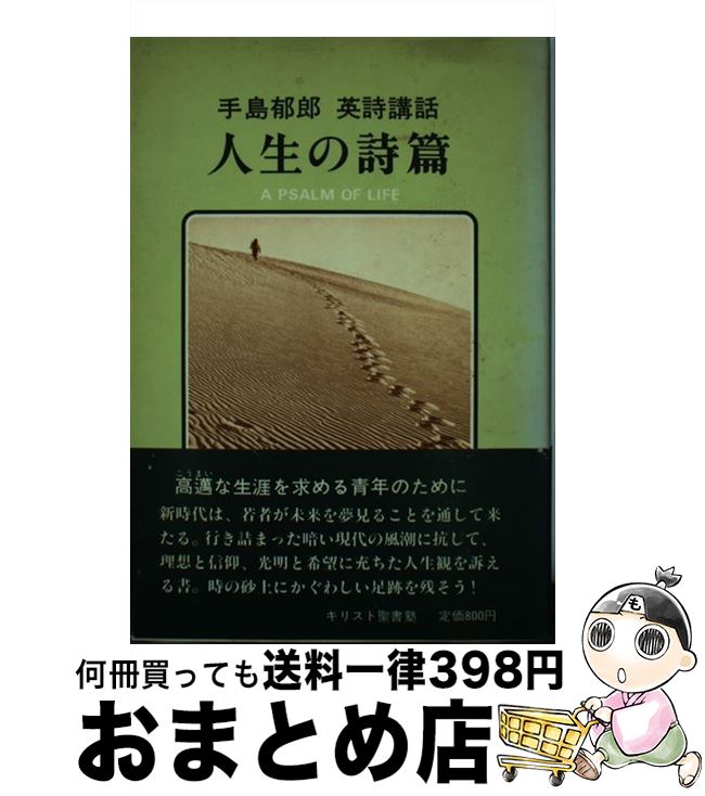 【中古】 人生の詩篇 手島郁郎英詩講話 / 手島 郁郎 / 手島郁郎文庫 [ペーパーバック]【宅配便出荷】