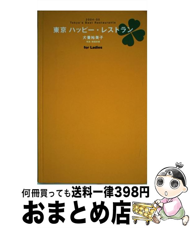 【中古】 東京ハッピー・レストラン For　ladies 2004ー05 / 犬養 裕美子 / マガジンハウス [単行本]【宅配便出荷】