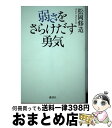 【中古】 弱さをさらけだす勇気 / 松岡 修造 / 講談社 単行本（ソフトカバー） 【宅配便出荷】