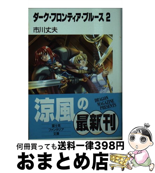 【中古】 ダーク・フロンティア・ブルース 2 / 市川 丈夫, ぽぽるちゃ / KADOKAWA(富士見書房) [文庫]【宅配便出荷】