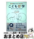 【中古】 自信をもてる子が育つこども哲学 “考える力”を自然に引き出す / 川辺 洋平 / ワニブックス 単行本（ソフトカバー） 【宅配便出荷】