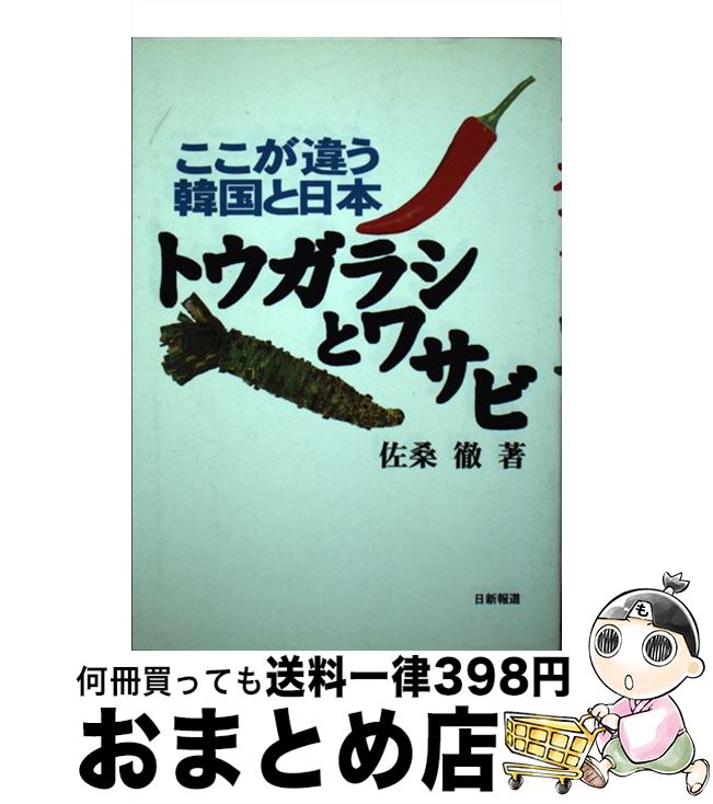 【中古】 トウガラシとワサビ ここが違う韓国と日本 / 佐桑 徹 / 日新報道 [単行本]【宅配便出荷】