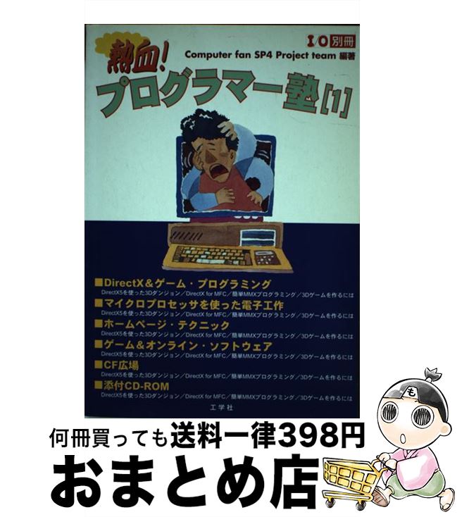 楽天もったいない本舗　おまとめ店【中古】 熱血！プログラマー塾 1 / Computer fanSP4Proje / 工学社 [ムック]【宅配便出荷】