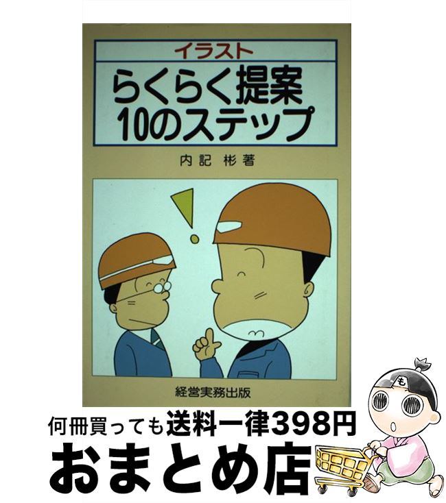 【中古】 らくらく提案10のステップ イラスト / 内記 彬 / 経営実務出版 [単行本]【宅配便出荷】