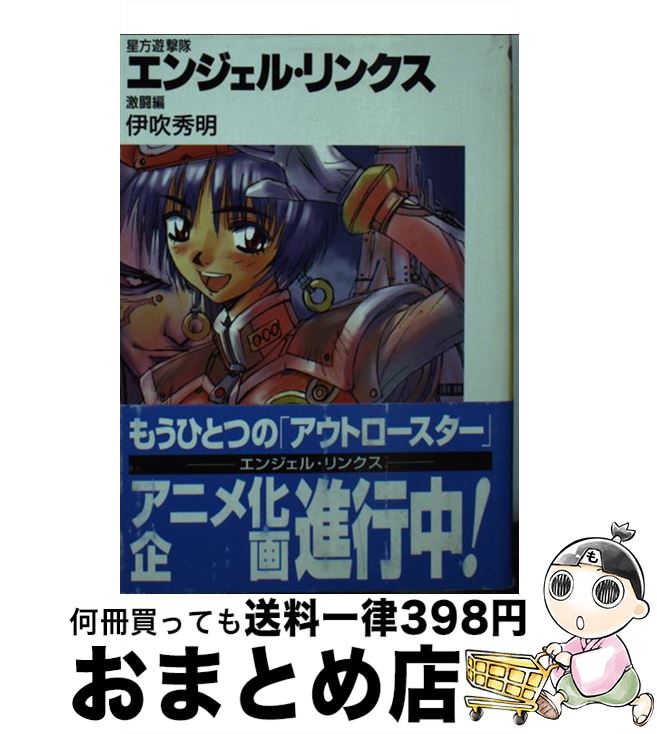 【中古】 エンジェル・リンクス 星方遊撃隊 激闘編 / 伊吹 秀明, 幡池 裕行, 西田 亜沙子 / KADOKAWA(富士見書房) [文庫]【宅配便出荷】