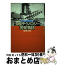 【中古】 造艦テクノロジー開発物語 海軍技術士官の回想 / 深田 正雄 / 潮書房光人新社 [単行本]【宅配便出荷】