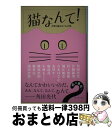 【中古】 猫なんて！ 作家と猫をめぐる47話 / 角田光代, 片岡義男, 村上春樹, 堀江敏幸, 吉本ばなな, 丸谷才一, 鹿島茂, 小林まこと, 横尾忠則, / 単行本（ソフトカバー） 【宅配便出荷】