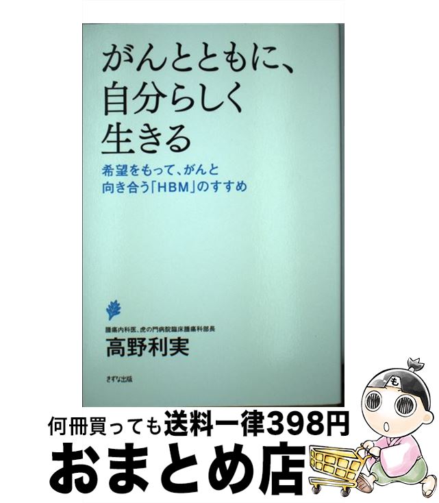 【中古】 がんとともに、自分らしく生きる 希望をもって、がんと向き合う「HBM」のすすめ / 高野利実 /..