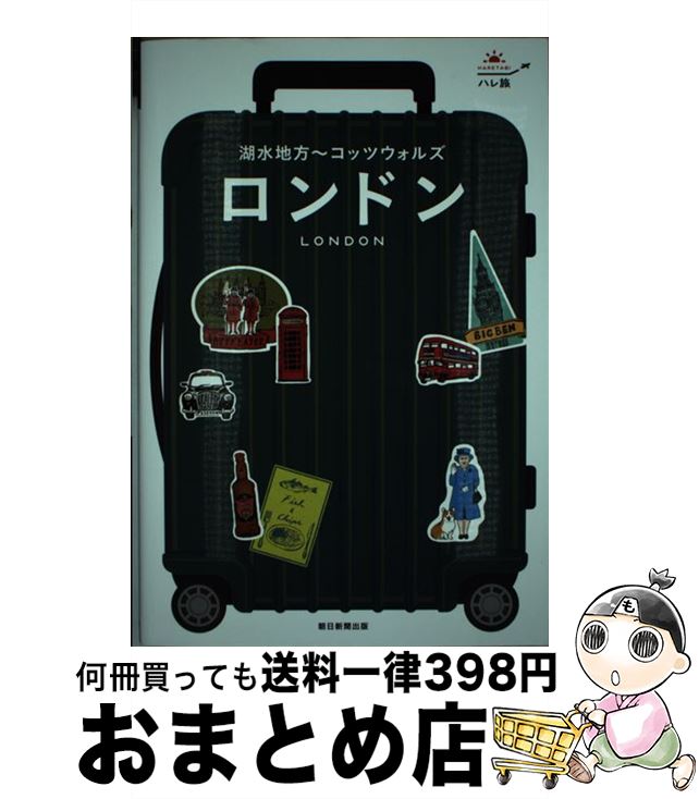 【中古】 ロンドン 湖水地方～コッツウォルズ / 朝日新聞出版 / 朝日新聞出版 [単行本]【宅配便出荷】