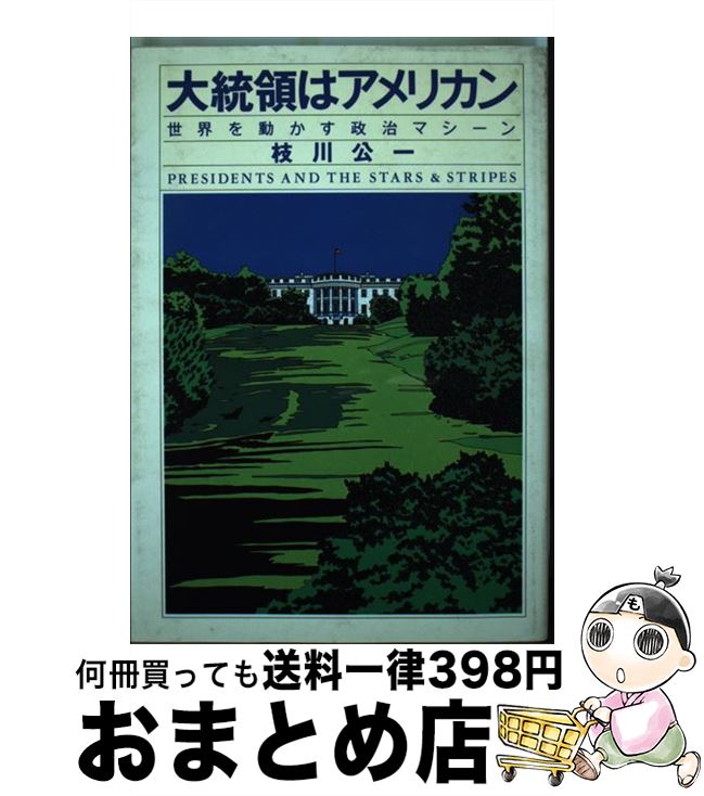 【中古】 大統領はアメリカン 世界を動かす政治マシーン / 枝川 公一 / 集英社 [単行本]【宅配便出荷】