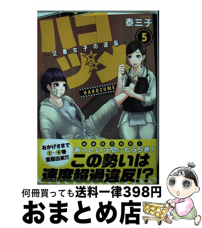 【中古】 ハコヅメ～交番女子の逆襲～ 5 / 泰 三子 / 講談社 [コミック]【宅配便出荷】