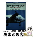 【中古】 図解ジャンボジェット機を楽しむ 最新ハイテク機ダッシュ400のすべて / 柳田 邦男 / 講談社 単行本 【宅配便出荷】