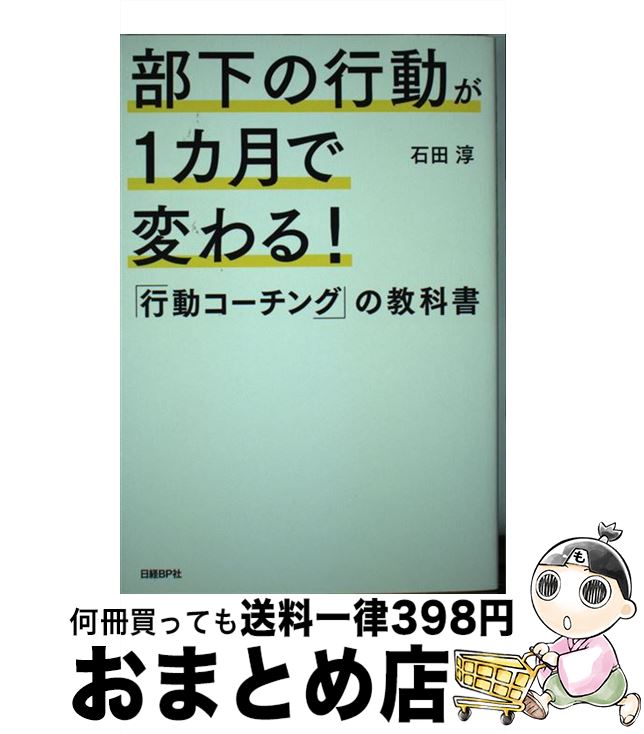 【中古】 部下の行動が1カ月で変わる！「行動コーチング」の教科書 / 石田淳 / 日経BP [単行本]【宅配便出荷】