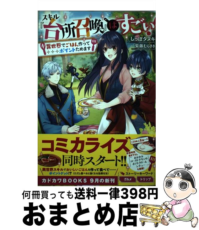 【中古】 スキル『台所召喚』はすごい！ 異世界でごはん作ってポイントためます / しっぽタヌキ, 紫藤 むらさき / KADOKAWA [単行本]【宅配便出荷】