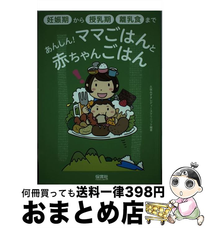 【中古】 あんしん！ママごはんと赤ちゃんごはん 妊娠期から授乳期・離乳食まで / 久保みずきレディースクリニック / 保育社 [単行本（ソフトカバー）]【宅配便出荷】