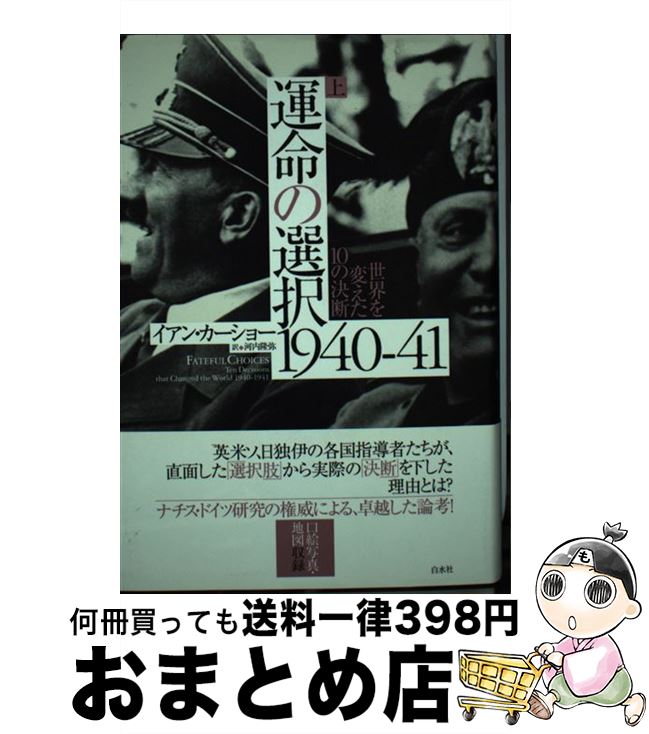 【中古】 運命の選択1940ー41 世界を変えた10の決断 上 / イアン カーショー, 河内 隆弥 / 白水社 [単..