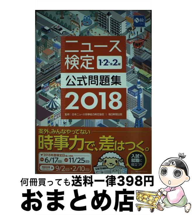 【中古】 ニュース検定公式問題集1・2・準2級 2018年度版 / 日本ニュース時事能力検定協会 / 毎日新聞出版 [単行本]【宅配便出荷】