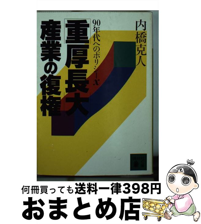 【中古】 「重厚長大」産業の復権 90年代へのポリシーX / 内橋 克人 / 講談社 [文庫]【宅配便出荷】