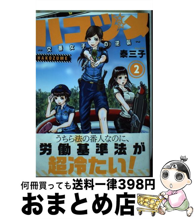 【中古】 ハコヅメ～交番女子の逆襲～ 2 / 泰 三子 / 講談社 [コミック]【宅配便出荷】