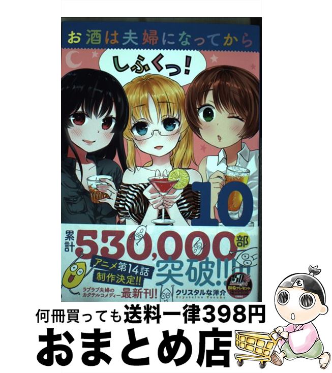 楽天もったいない本舗　おまとめ店【中古】 お酒は夫婦になってから 10 / クリスタルな 洋介 / 小学館サービス [コミック]【宅配便出荷】