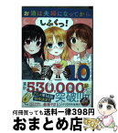 【中古】 お酒は夫婦になってから 10 / クリスタルな 洋介 / 小学館サービス [コミック]【宅配便出荷】