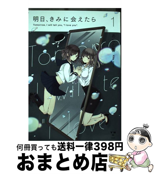 【中古】 明日、きみに会えたら 1 / あおと 響 / 一迅社 [コミック]【宅配便出荷】