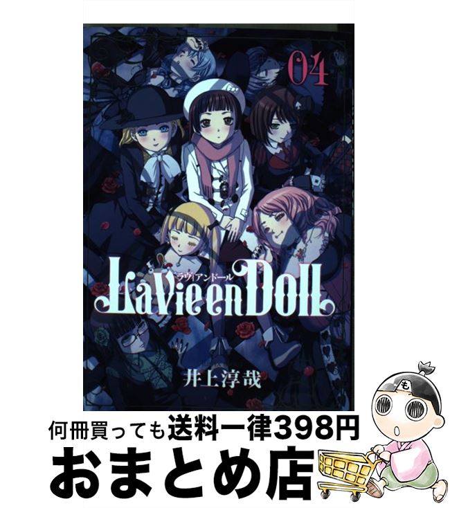 【中古】 La　Vie　en　DolL 04 / 井上 淳哉 / 集英社 [コミック]【宅配便出荷】