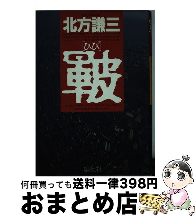 【中古】 皸 / 北方 謙三 / 集英社 [単行本]【宅配便出荷】