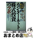 【中古】 プロが教えるインターネット株式投資のツボ めざせ!インターネット長者への道 / ワールドストック ジャーナル / インプレスR&D(インプレス) [単...