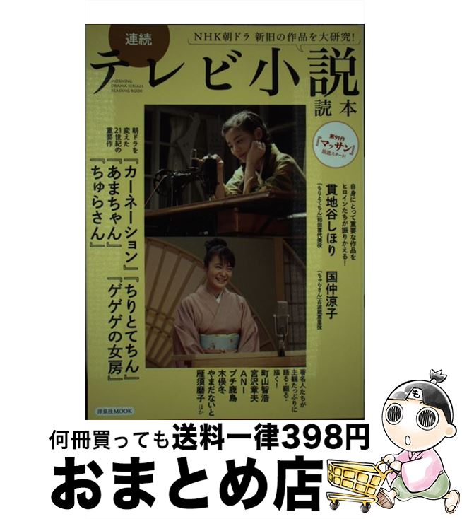 【中古】 連続テレビ小説読本 NHK朝ドラ新旧の作品を大研究！ / 貫地谷 しほり, 桂 吉弥, 川崎 亜沙美, 清水 有生, 渡辺 えり, ANI, 宮沢 章夫, 町山 智浩, プチ 鹿 / [ムック]【宅配便出荷】